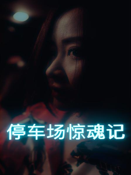 停車場驚魂記