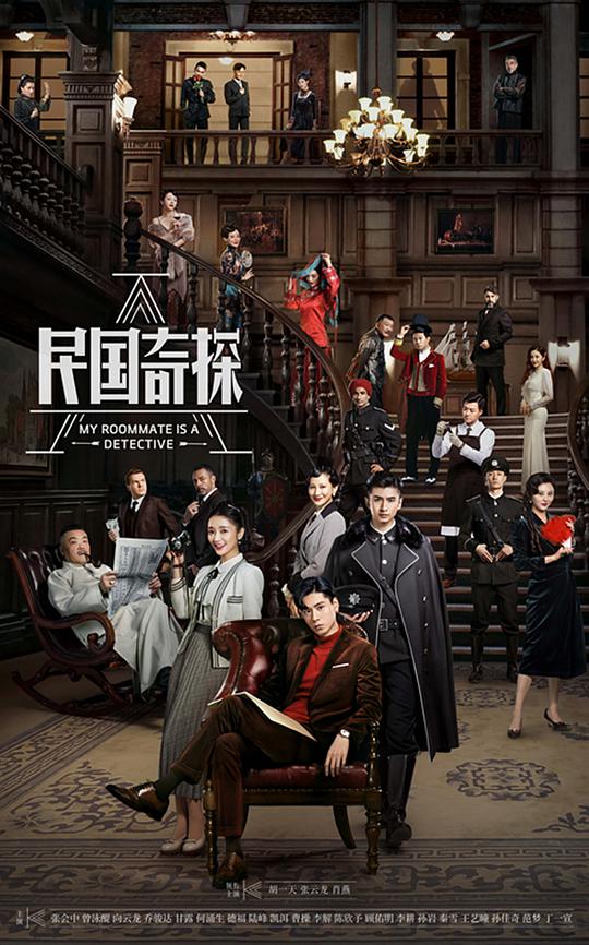民國奇探