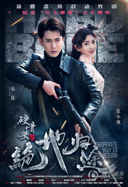 硬骨頭之絕地歸途