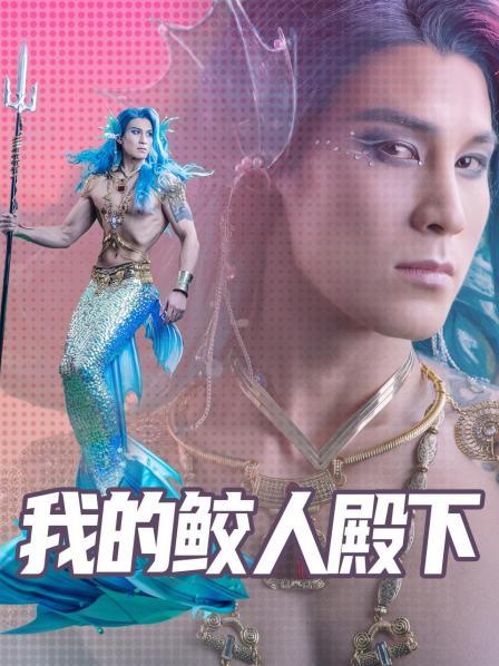 我的鮫人殿下