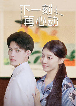 下一刻再心動(dòng)