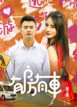 有房有車第三季