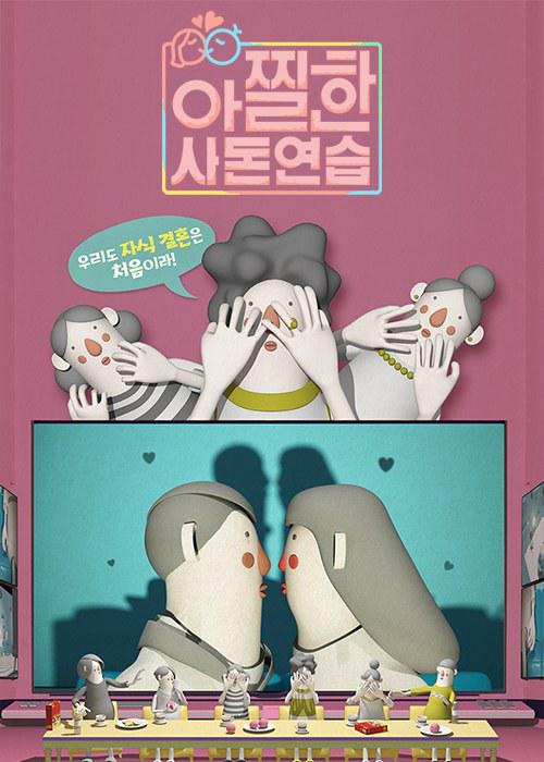 心驚膽戰的親家練習