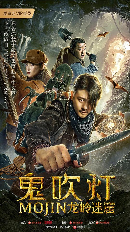 鬼吹燈之龍嶺迷窟