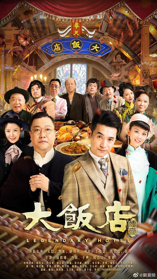 大飯店傳奇