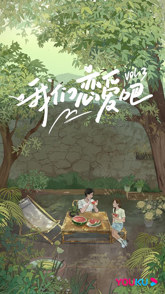 我們戀愛吧第三季番外篇