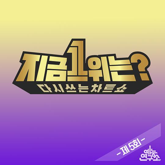 2019 MBC春節特輯：現在1位是？