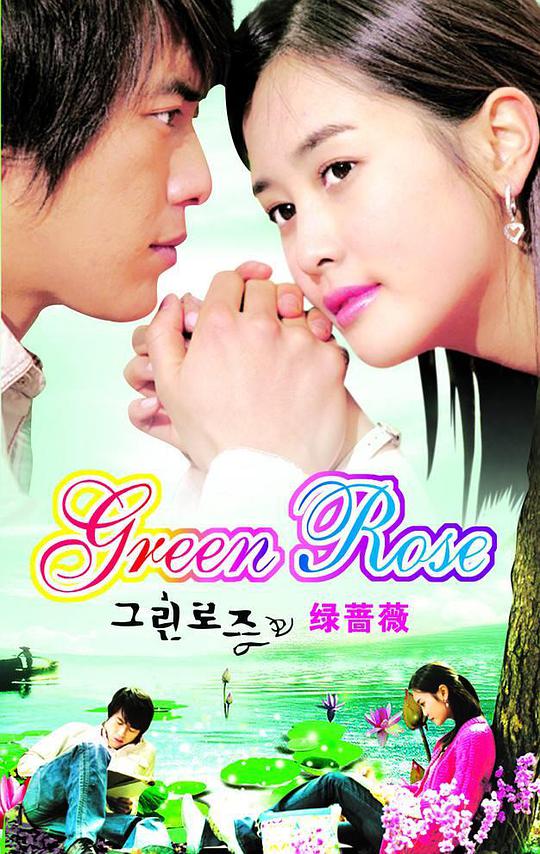 綠薔薇
