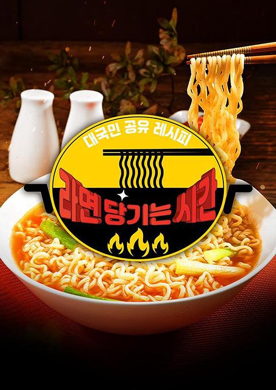 2020 SBS 中秋特輯饞方便面的時間