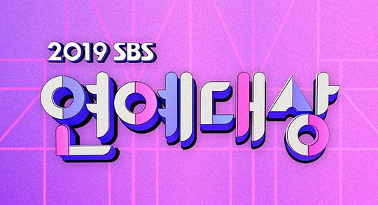 2019 SBS演藝大賞