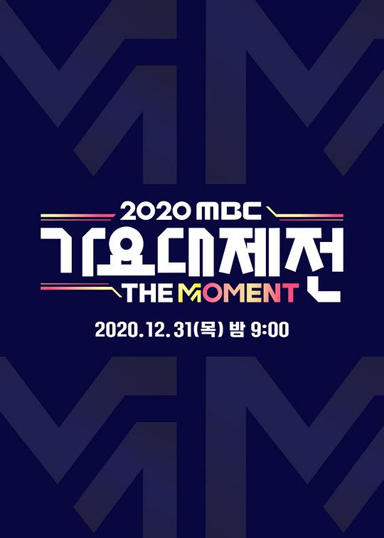 2020 MBC 歌謠大祭典：The Moment
