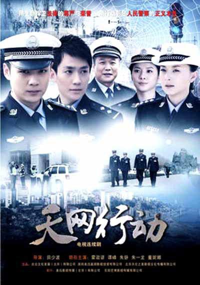 天網(wǎng)行動