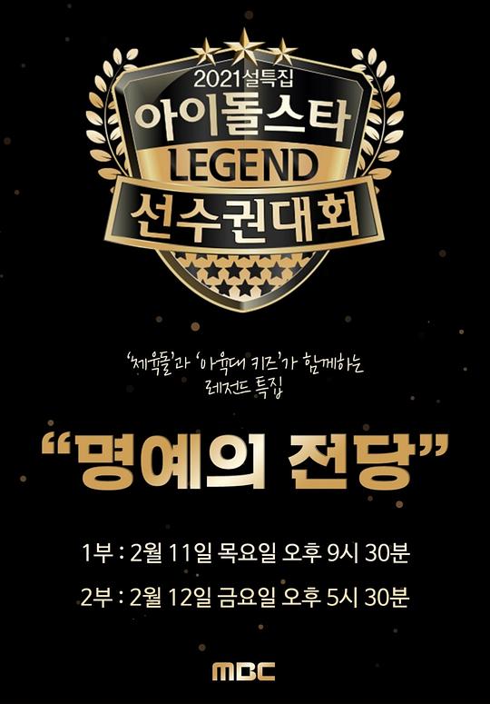 2021 新春特輯 偶像明星運動會：名譽殿堂