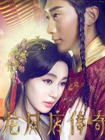 龍鳳店傳奇第一季