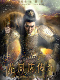 龍鳳店傳奇第三季