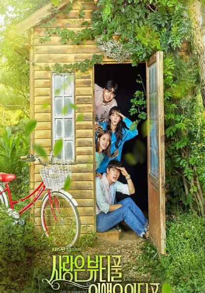 愛是美好的，生命是美好的