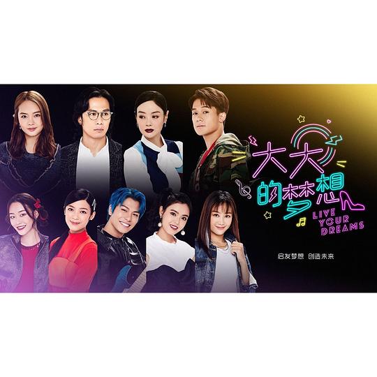 大大的夢想