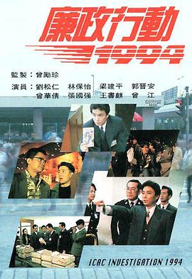 廉政行動國語1994