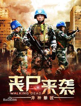 喪尸來襲：異種禁區