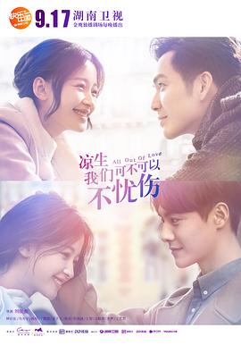 涼生，我們可不可以不憂傷