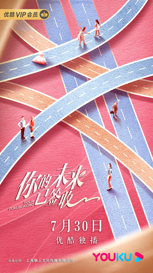 你的未來已簽收