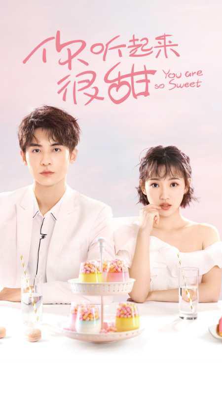 你聽起來很甜