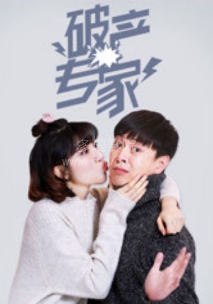 破產(chǎn)專家第一季