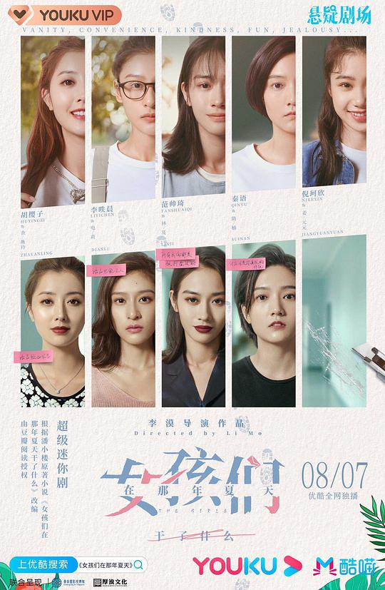 女孩們在那年夏天