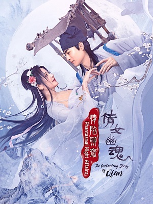 情陷聊齋·倩女幽魂