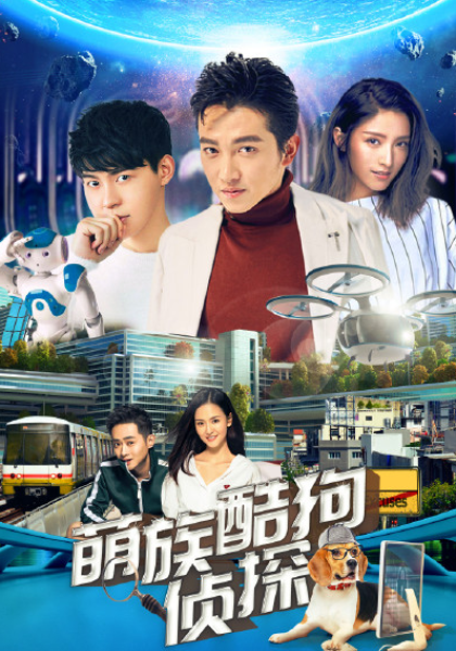 萌族酷狗偵探第三季