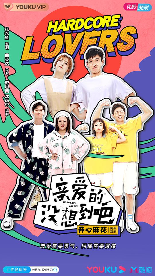 親愛的沒想到吧