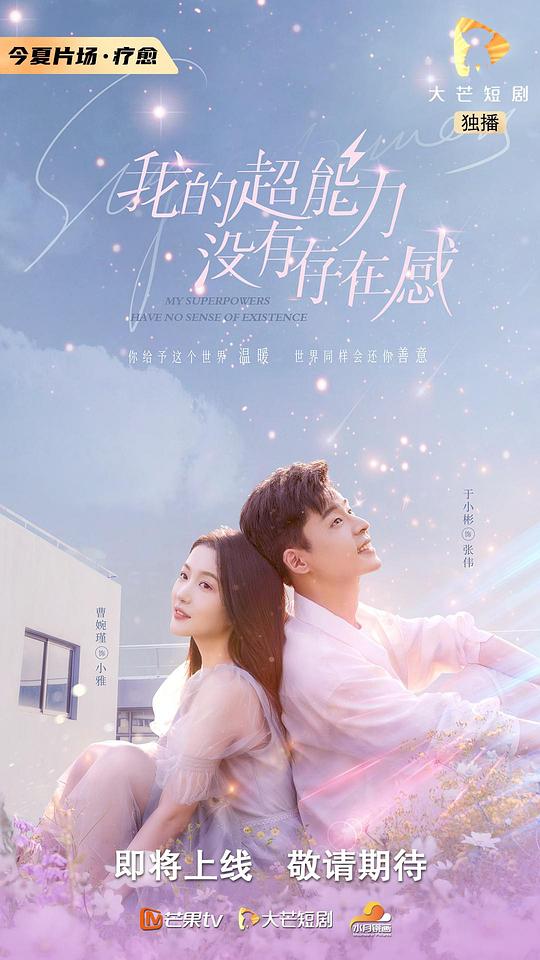 我的超能力沒有存在感