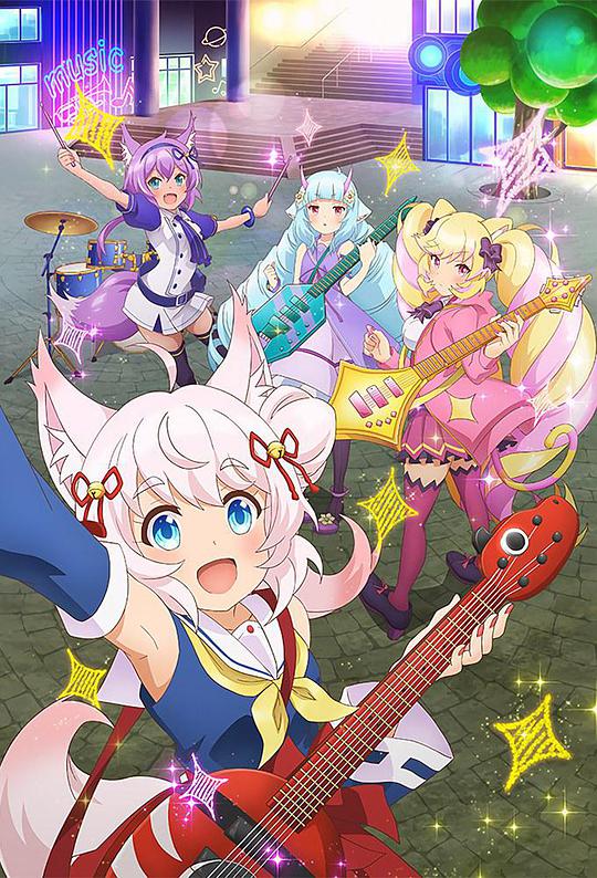 搖滾少女!!活力棉花糖!!