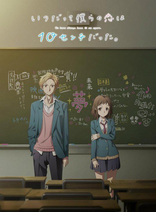 我們的愛總是只有10厘米。