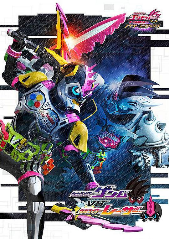 假面騎士EX-AID Trilogy Another Ending  Part III 假面騎士Genm VS 假面騎士Lazer