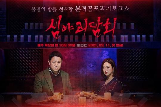 深夜怪談會第二季