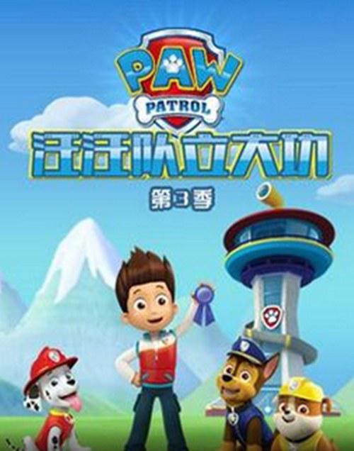 狗狗巡邏隊第三季