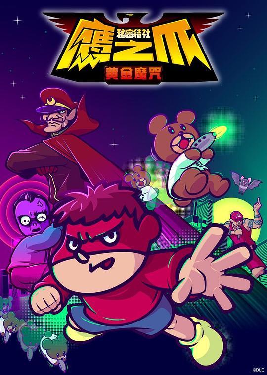 秘密結社 鷹之爪 -黃金魔咒-