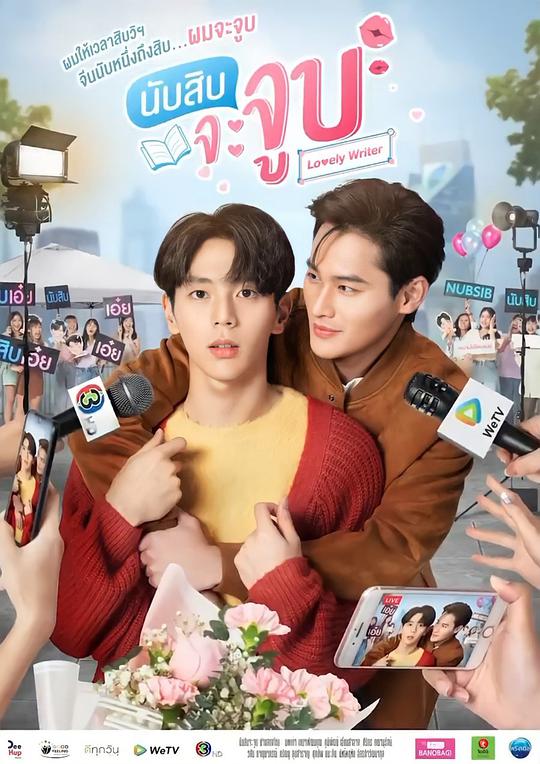 數(shù)到十就親親你