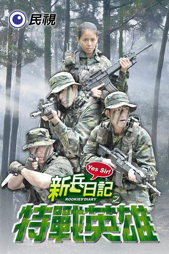 新兵日記之特戰(zhàn)英雄