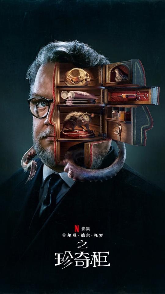 吉爾莫·德爾·托羅的奇思妙想