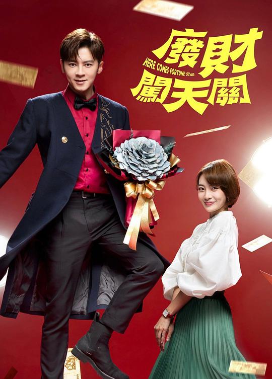 廢財闖天關(guān)2