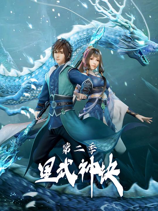 星武神訣第二季