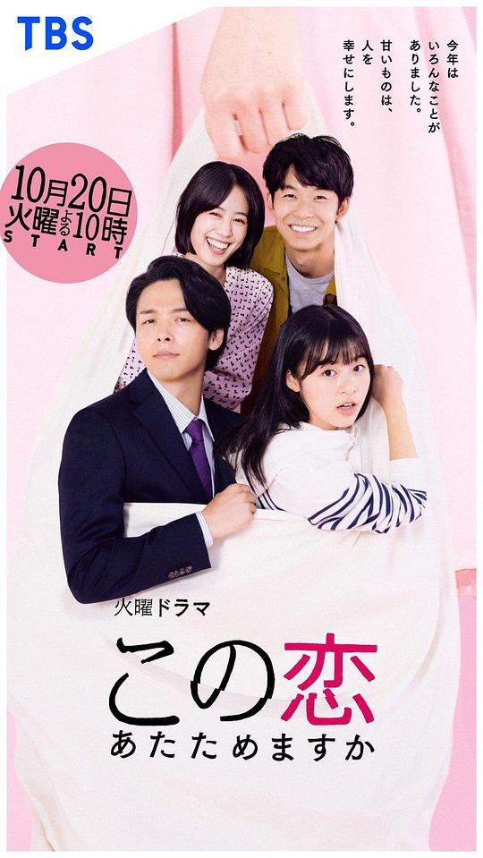 要加熱這份戀情嗎？