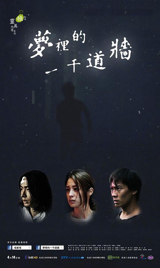 夢里的一千道墻