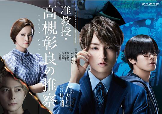 準教授?高槻彰良的推測第二季