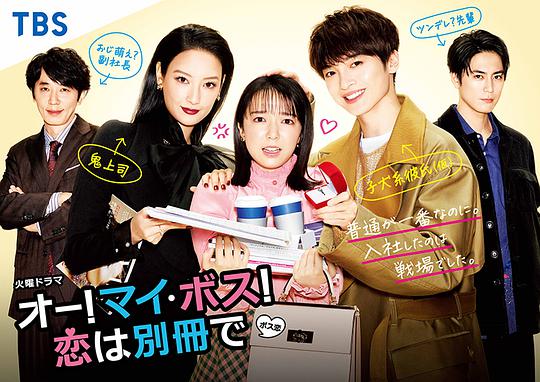 哦！我的老板！戀愛隨書附贈