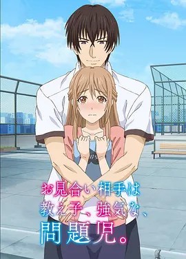 相親對象是我教的強硬問題兒學生