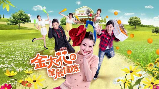 金大花的華麗冒險