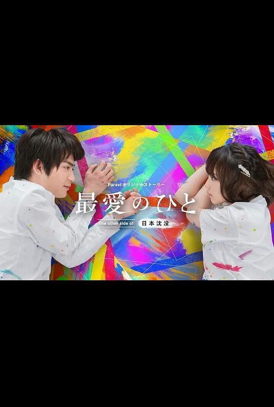 最愛(ài)之人：日本沉沒(méi)的另一面